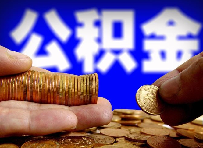 公积金的年终结算是什么-淮北公积金代办平台